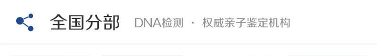 山东省亲子鉴定中心