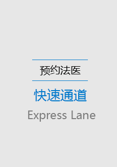 湖南省中心亲子鉴定快速预约通道