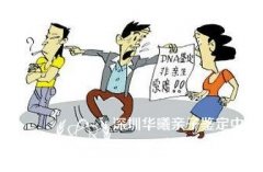 深圳DNA亲子鉴定在哪里做,结果准确吗