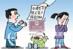 报户口用的亲子鉴定该怎样做