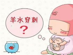羊水穿刺疼吗？对宝宝有没有影响