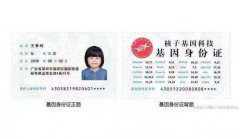 基因身份证要到哪里办